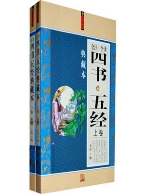 四书五经全注全译典藏本 - ebook